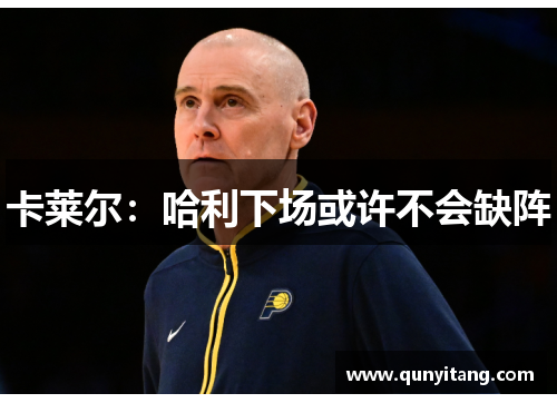 卡莱尔：哈利下场或许不会缺阵