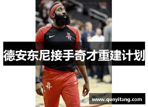 德安东尼接手奇才重建计划