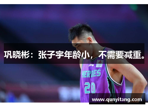 巩晓彬：张子宇年龄小，不需要减重。