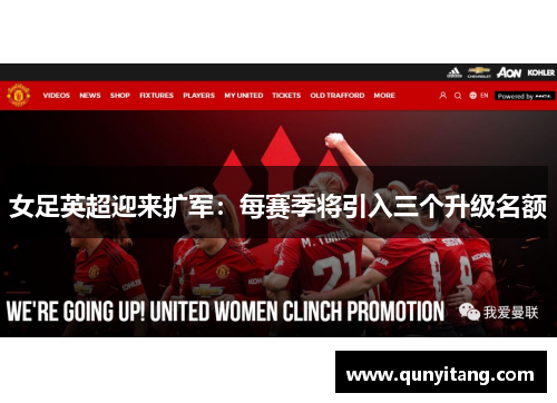 女足英超迎来扩军：每赛季将引入三个升级名额