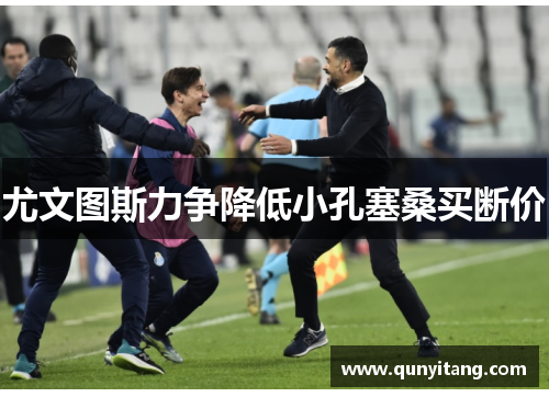 尤文图斯力争降低小孔塞桑买断价