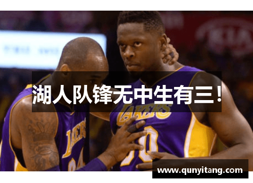 湖人队锋无中生有三！