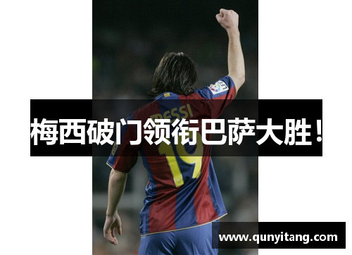 梅西破门领衔巴萨大胜！