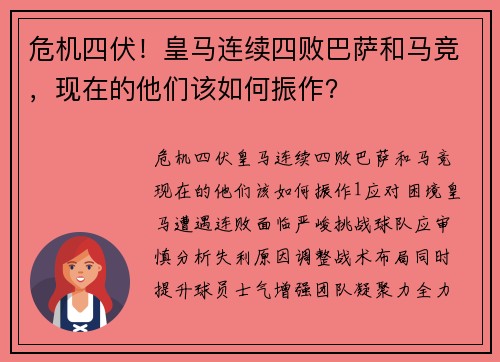 危机四伏！皇马连续四败巴萨和马竞，现在的他们该如何振作？