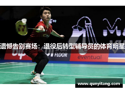 遗憾告别赛场：退役后转型辅导员的体育明星