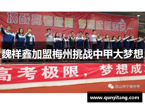 魏祥鑫加盟梅州挑战中甲大梦想