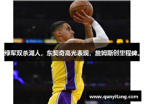 绿军双杀湖人，东契奇高光表现，詹姆斯创里程碑。