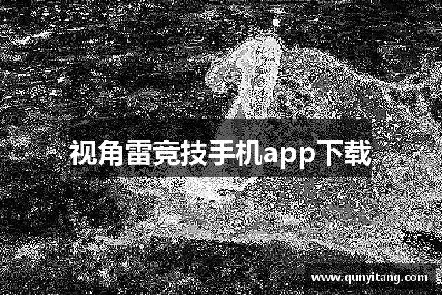视角雷竞技手机app下载